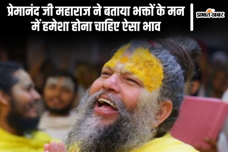 Premanand Ji Maharaj: प्रेमानंद जी महाराज ने बताया भक्तों के मन में हमेशा होना चाहिए ऐसा भाव