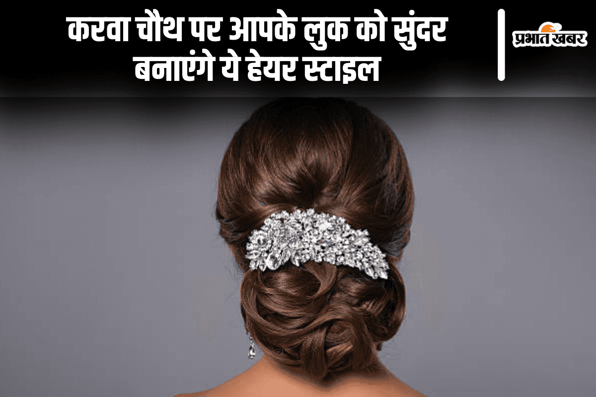 Karwa Chauth Hairstyle: करवा चौथ पर आपके लुक को सुंदर बनाएंगे ये हेयर स्टाइल
