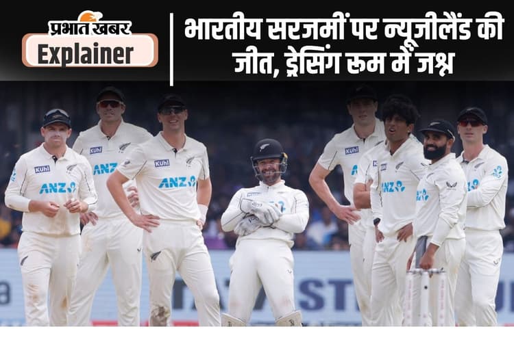 India vs New Zealand : 36 साल बाद कीवीज की उड़ान, भारत को तीसरी बार घर में रौंदा