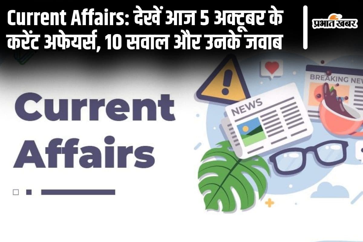 Current Affairs: देखें आज 5 अक्टूबर के करेंट अफेयर्स, 10 सवाल और उनके जवाब