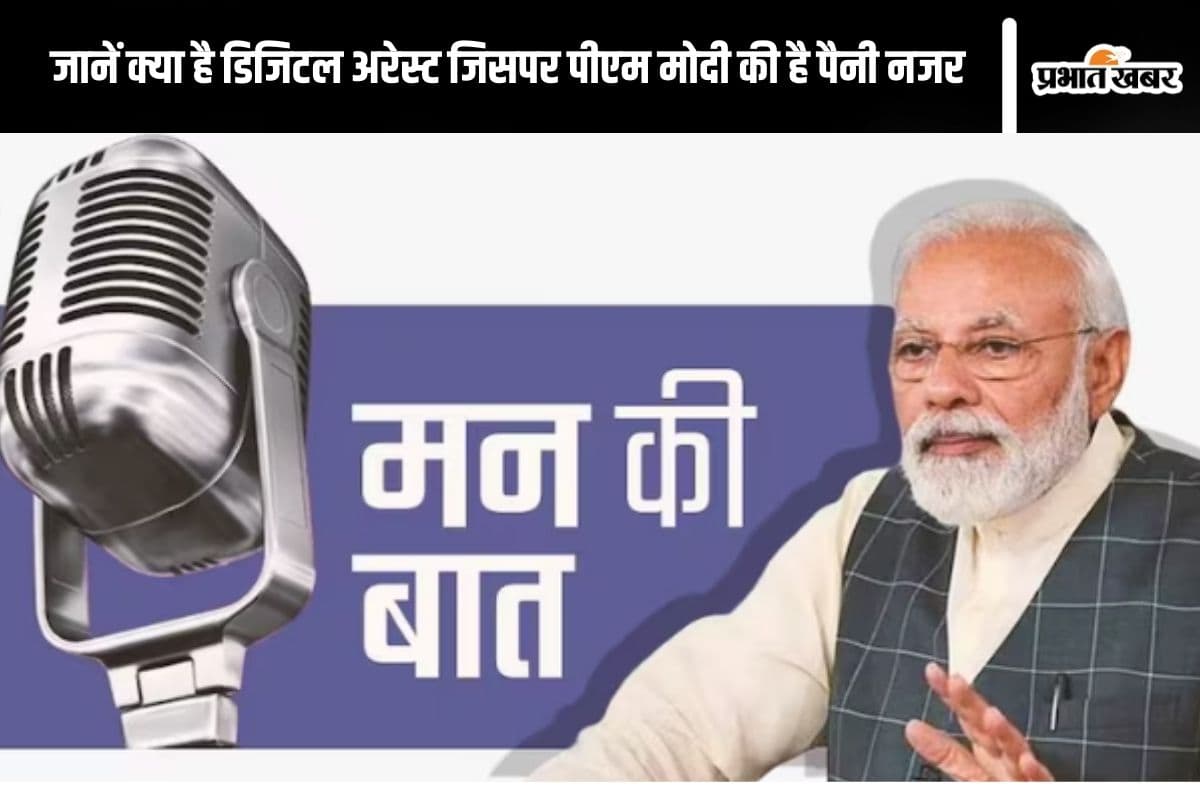 Digital Arrest: डिजिटल अरेस्ट पर लगेगी लगाम, साइबर अपराधियों पर पीएम मोदी की पैनी नजर, जानें मन की बात' में क्या कहा