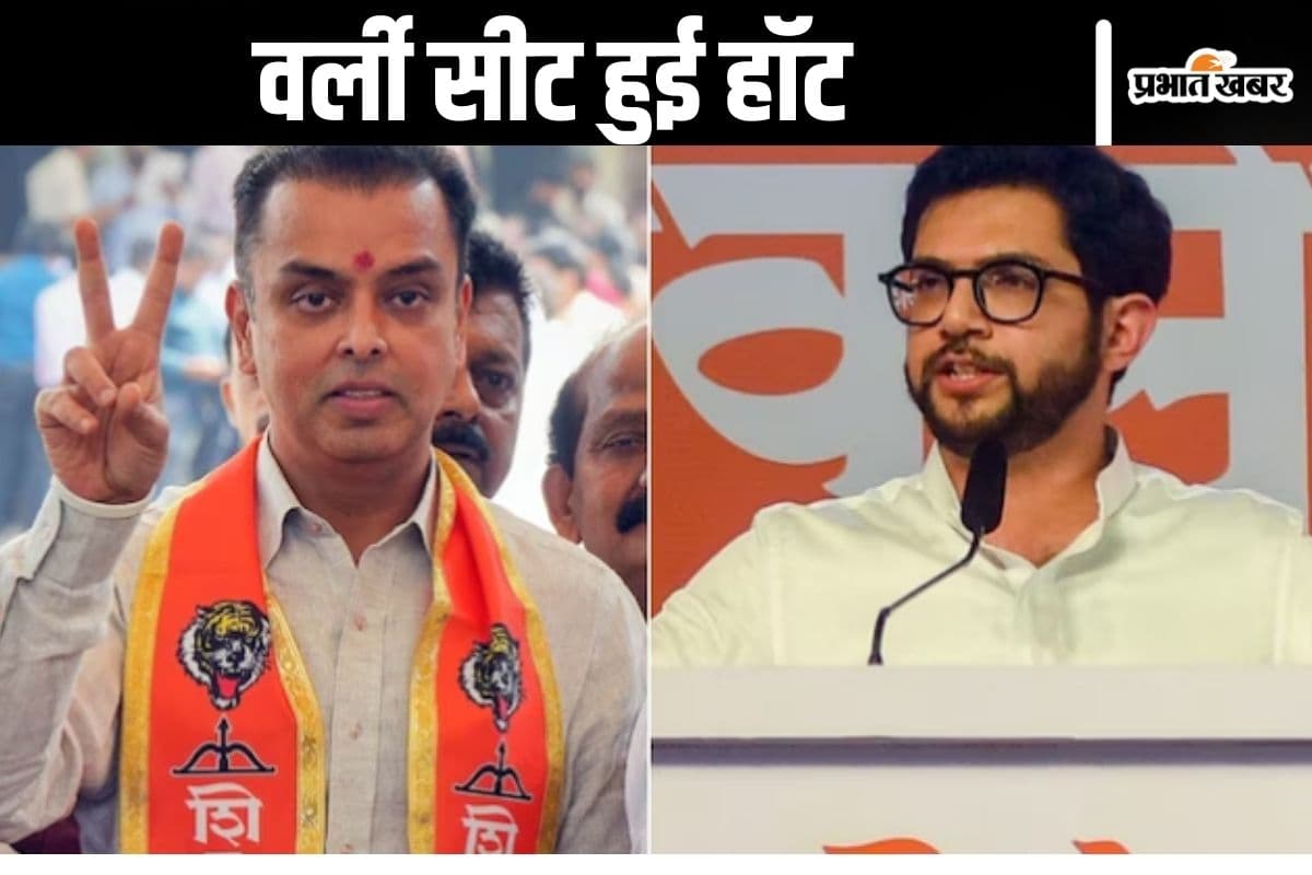 Maharashtra Election 2024 : आदित्य ठाकरे को सीएम एकनाथ शिंदे ने दी टेंशन, वर्ली सीट से उतार दिया मिलिंद देवड़ा को
