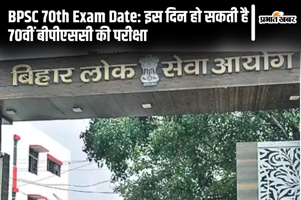 BPSC 70th Exam Date: इस दिन हो सकती है 70वीं बीपीएससी की परीक्षा