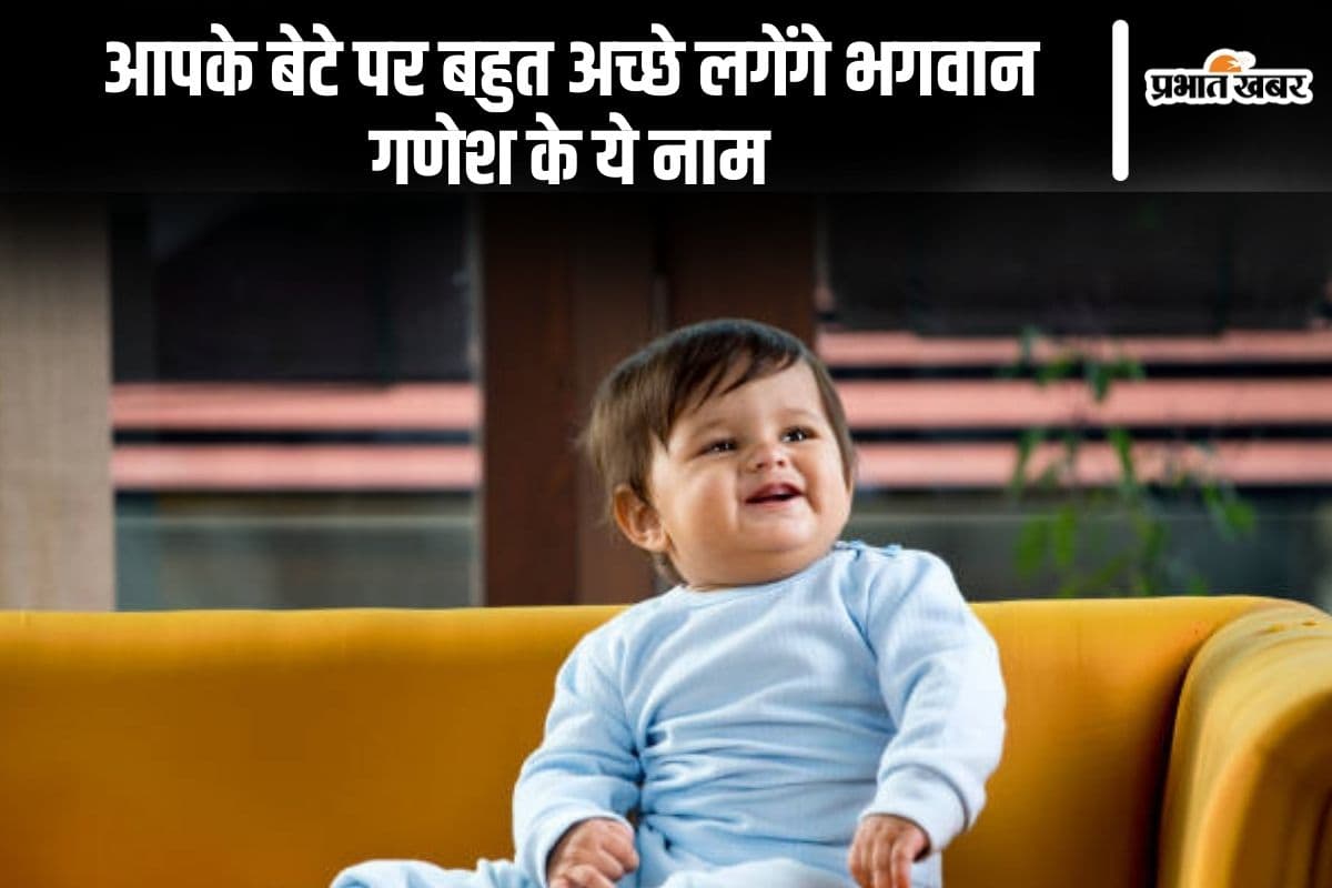 Baby Boy Names: आपके बेटे पर बहुत अच्छे लगेंगे भगवान गणेश के ये नाम
