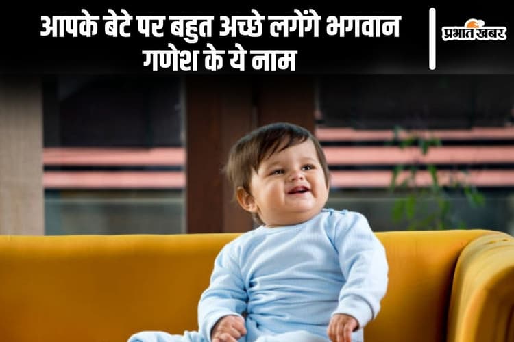 Baby Boy Names: आपके बेटे पर बहुत अच्छे लगेंगे भगवान गणेश के ये नाम