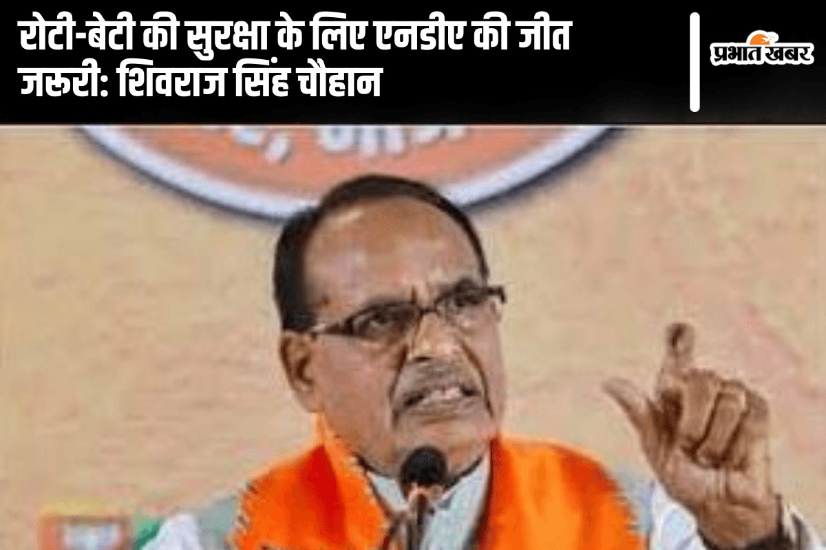 Jharkhand Election 2024: रोटी-बेटी की सुरक्षा के लिए एनडीए की जीत जरूरी: शिवराज सिंह चौहान