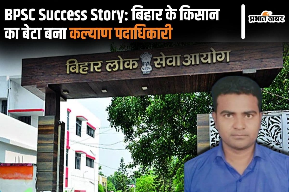 BPSC Success Story: बिहार के किसान का बेटा बना कल्याण पदाधिकारी, जानें उनकी संघर्ष की कहानी