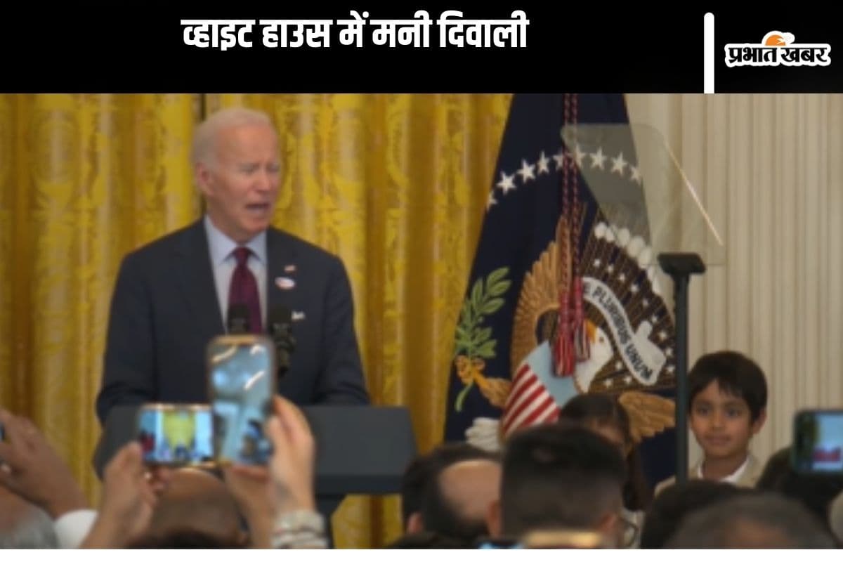 Diwali 2024 : दीपों से जगमगाया अमेरिका का व्हाइट हाउस, नहीं पहुंचीं कमला हैरिस, जो बाइडेन ने दी बधाई