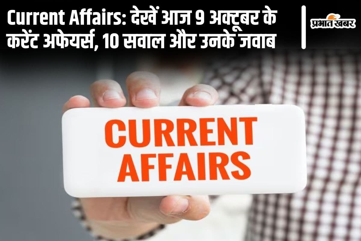 Current Affairs: देखें आज 9 अक्टूबर के करेंट अफेयर्स, 10 सवाल और उनके जवाब