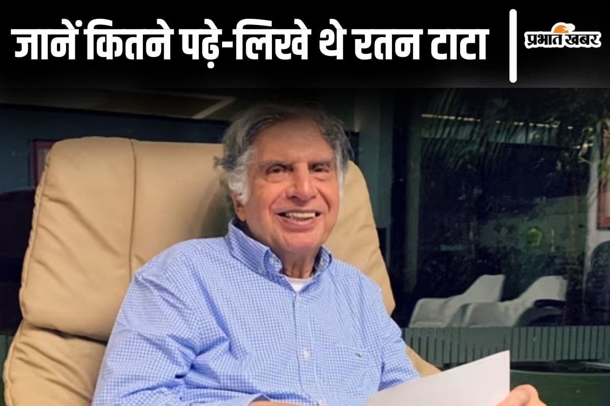 Ratan Tata Education: जानें कितने पढ़े-लिखे थे रतन टाटा, अमेरिका से हासिल की थी कौन सी डिग्रियां?