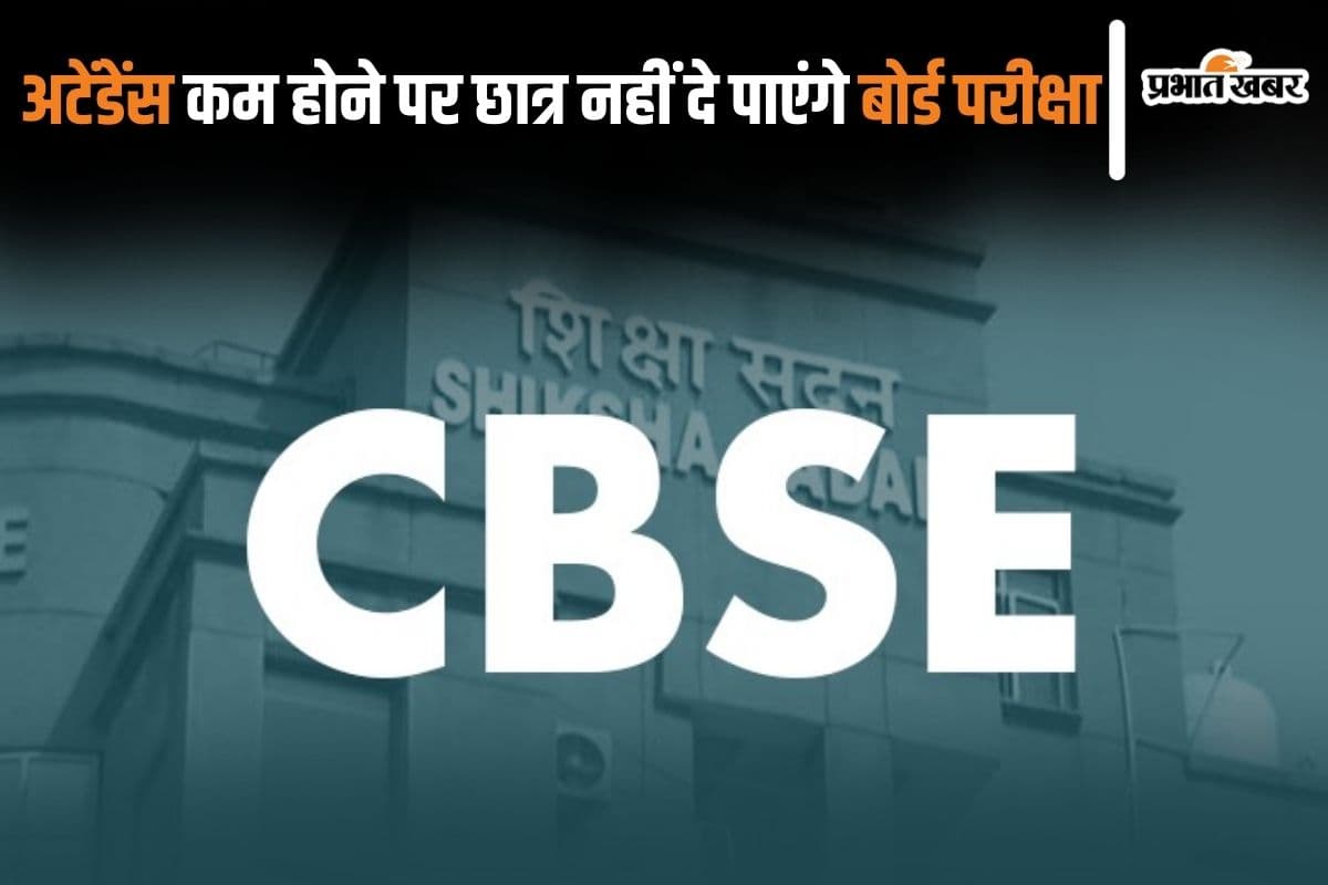 CBSE Board Exam 2025: अटेंडेंस कम होने पर बोर्ड परीक्षा नहीं दे पाएंगे छात्र, सीबीएसई ने खुद दिया निर्देश