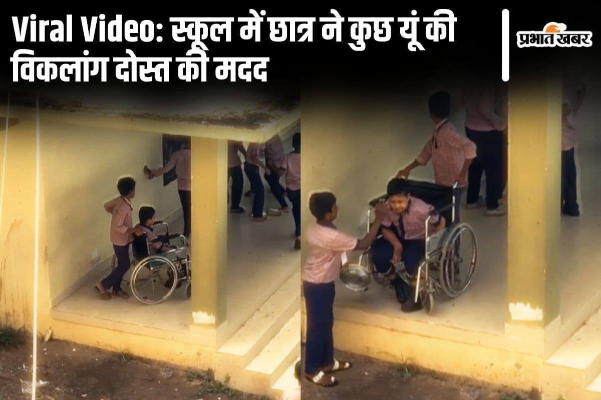 Viral Video: स्कूल में छात्र ने कुछ यूं की अपने विकलांग दोस्त की मदद, वीडियो देख नम हो जाएंगी आंखें