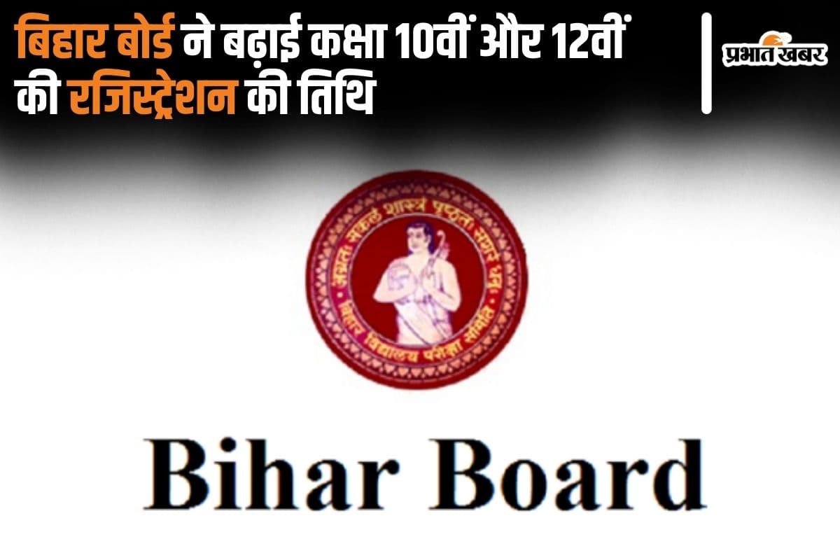 BSEB: बिहार बोर्ड ने बढ़ाई कक्षा 10वीं और 12वीं की रजिस्ट्रेशन की तिथि, यहां देखें डिटेल्स