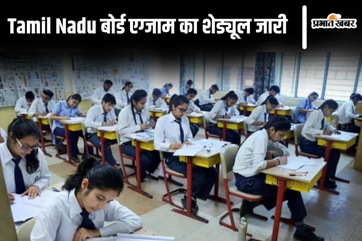 Tamil Nadu Board Exam 2025: तमिल नाडु बोर्ड एग्जाम का शेड्यूल जारी, यहां करें चेक