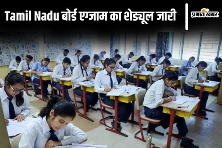 Tamil Nadu Board Exam 2025: तमिल नाडु बोर्ड एग्जाम का शेड्यूल जारी, यहां करें चेक
