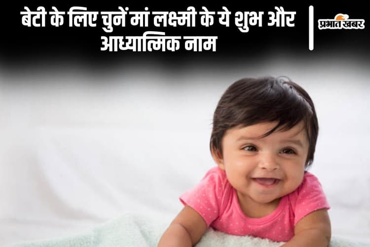 Baby Girl Names: बेटी के लिए चुनें मां लक्ष्मी के ये शुभ और आध्यात्मिक नाम