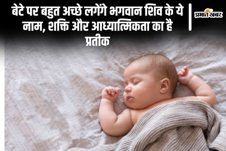 Baby Names: बेटे पर बहुत अच्छे लगेंगे भगवान शिव के ये नाम, शक्ति और आध्यात्मिकता का है प्रतीक