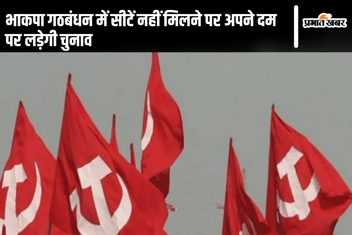 Jharkhand Election 2024: भाकपा गठबंधन में सीटें नहीं मिलने पर अपने दम पर लड़ेगी चुनाव