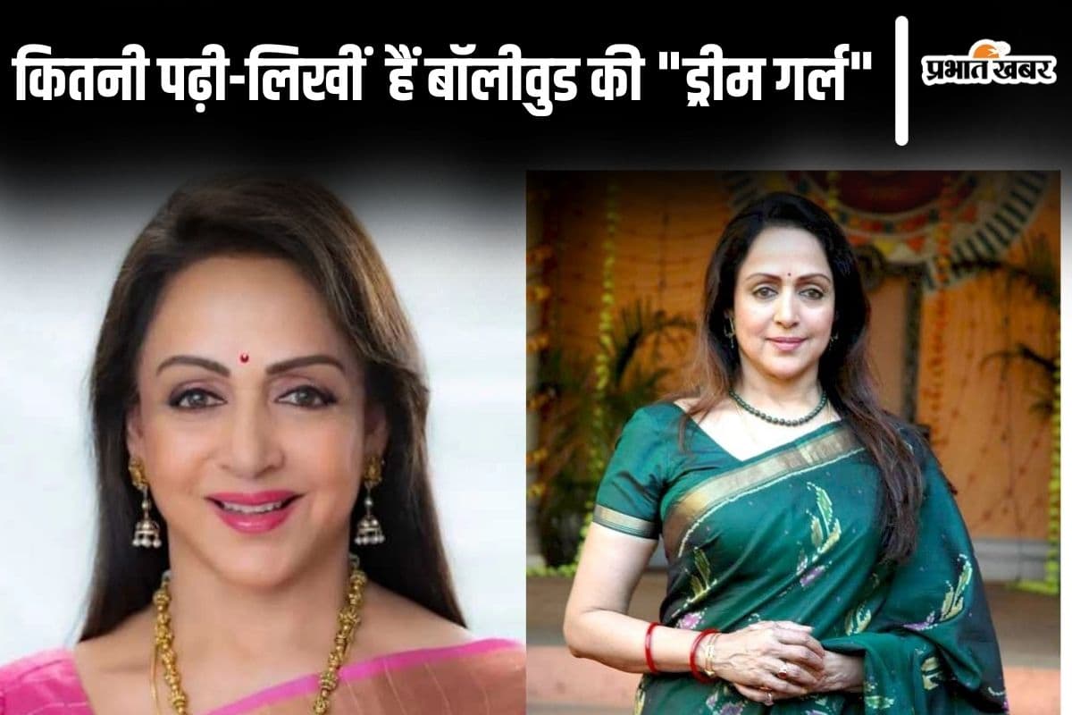Hema Malini Education: जानें कितनी पढ़ी- लिखीं हैं बॉलीवुड की "ड्रीम गर्ल" हेमा मालिनी
