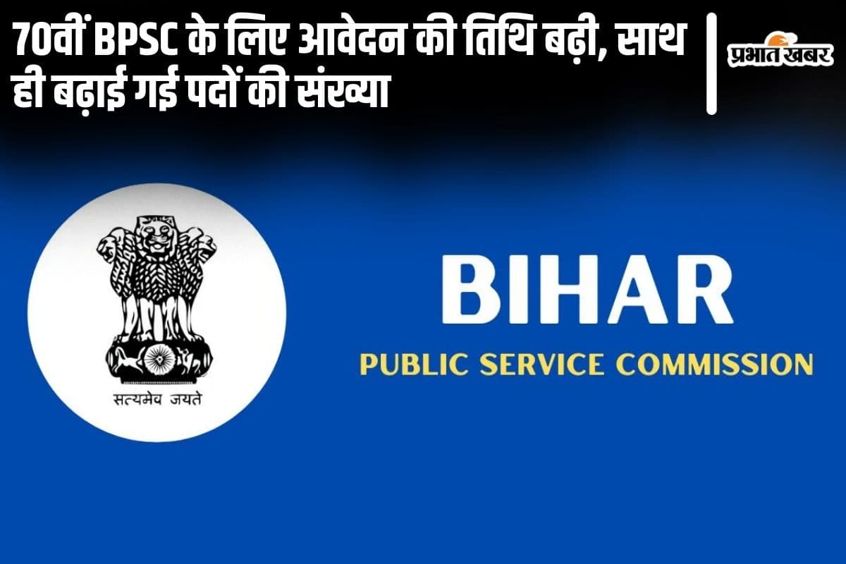BPSC: 70वीं बीपीएससी के लिए आवेदन की तिथि बढ़ी, साथ ही बढ़ाई गई पदों की संख्या