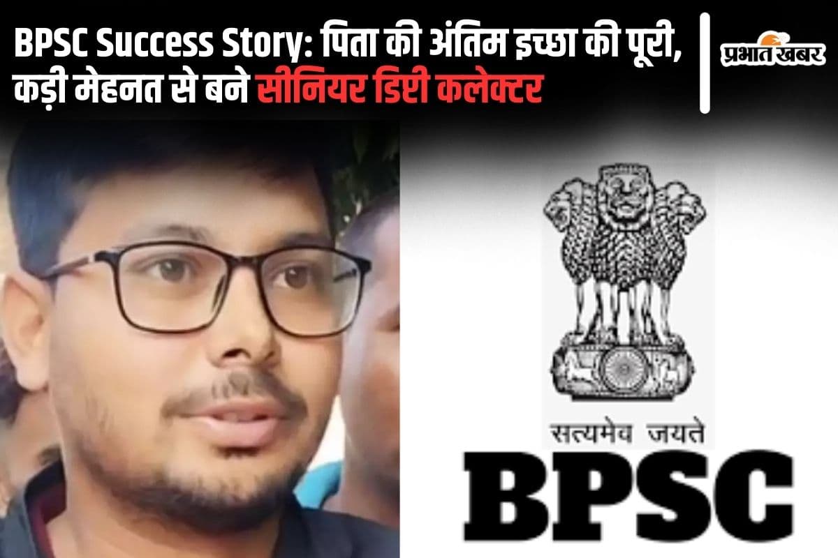 BPSC Success Story: पिता की अंतिम इच्छा की पूरी, कड़ी मेहनत से बिहार के ललन कुमार बने सीनियर डिप्टी कलेक्टर