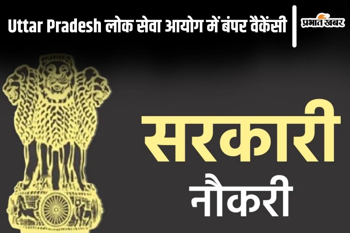 UP Sarkari Naukri: उत्तर प्रदेश लोक सेवा आयोग ने निकाली बंपर वैकेंसी, देखें डिटेल्स