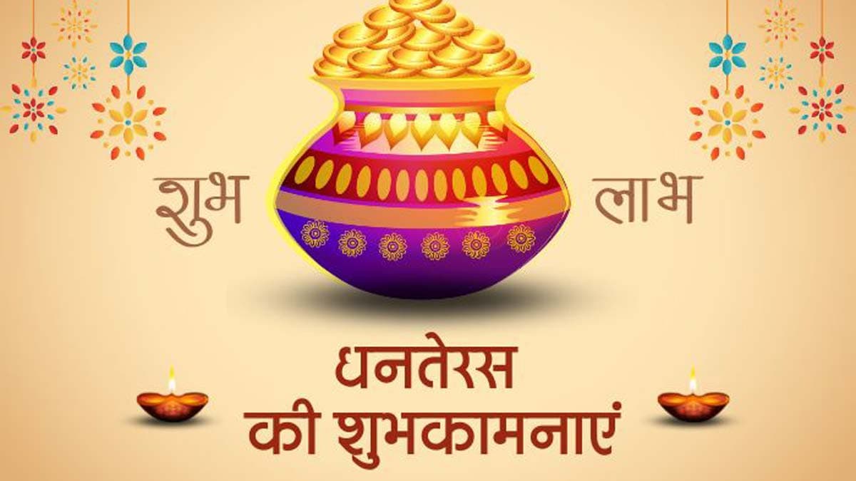 Dhanteras Wishes Images : इस तरह दें धनतेरस की शुभकामनाएं, आप भी भेजिए
