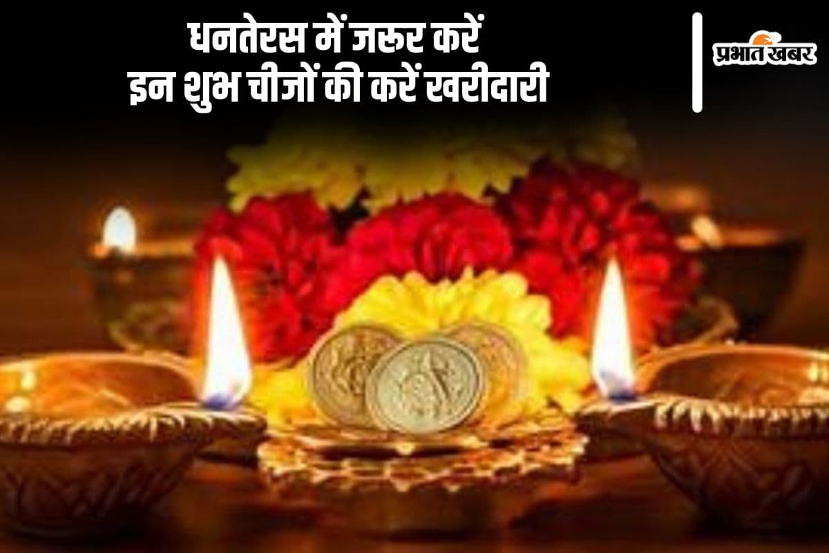 Dhanteras 2024 Shopping: धनतेरस में इन शुभ चीजों की करें खरीदारी, मां लक्ष्मी होंगी प्रसन्न