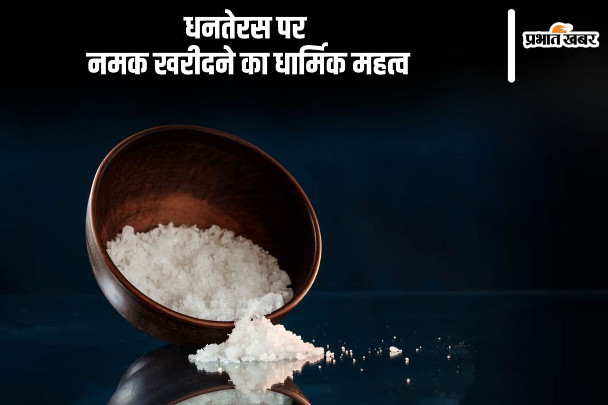Dhanteras 2024 Salt Buying: धनतेरस में नमक खरीदने से होती है बरकत, जानिए इसके पीछे का धार्मिक महत्व