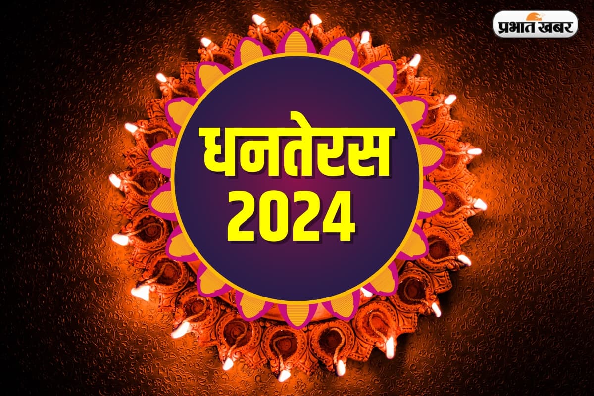 Dhanteras 2024: इस धनतेरस स्मार्ट तरीके से करें खरीदारी, कभी नहीं होगा पछतावा