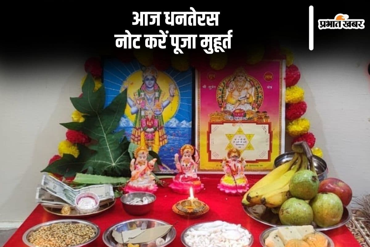 Dhanteras 2024: आज है धनतेरस, यहां से नोट करें धन्वन्तरि पूजा मुहूर्त और धनतेरस मनाने का महत्व