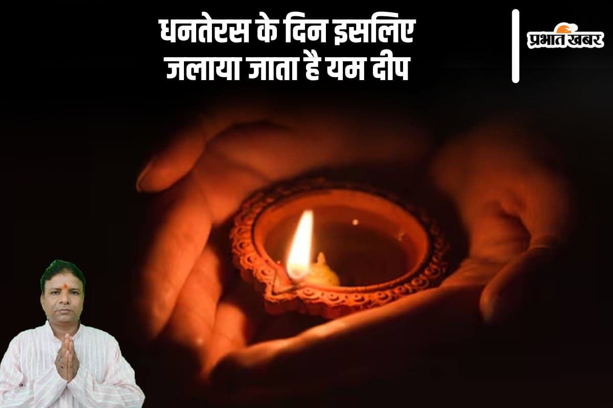 Dhanteras 2024: धनतेरस का यमराज से संबंध, इसलिए जलाया जाता है यम दीप