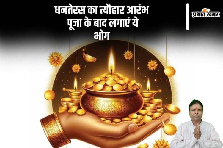 Dhanteras Pujan Vidhi: आज भगवान शिव के पूजन के साथ धनतेरस का त्यौहार आरंभ, पूजा के बाद लगाएं ये भोग