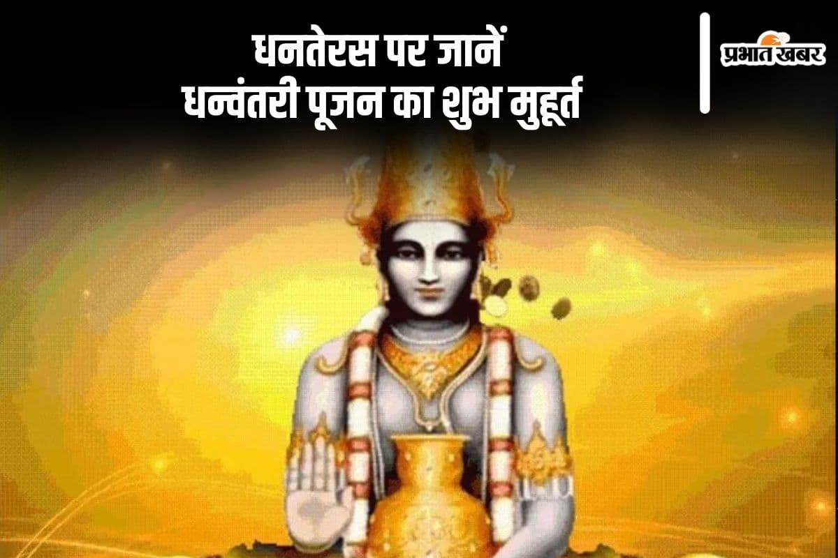 Dhanteras Date, Puja Vidhi: इस दिन है धनतेरस, जानें धन्वंतरी पूजन का पूजा की विधि, शुभ मुहूर्त
