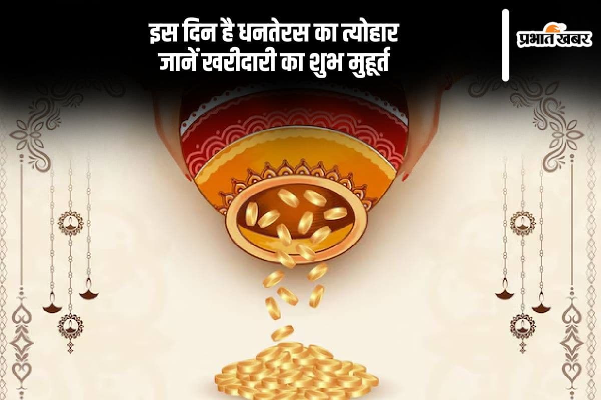 Dhanteras Kab Hai: किस दिन है धनतेरस, यहां से जानें शुभ मुहूर्त और महत्व