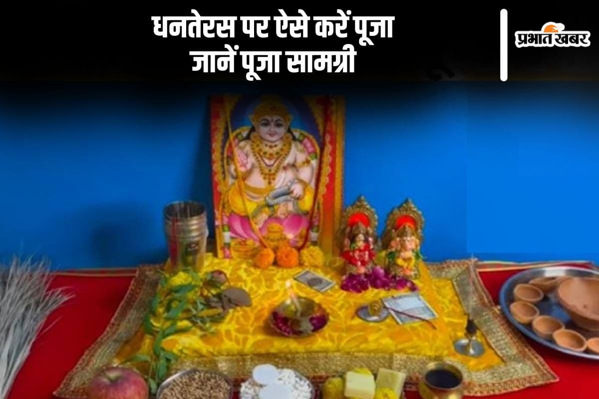 Dhanteras 2025 Puja Vidhi: आज धनतेरस पर ऐसे करें पूजा, जानें पूजा सामग्री की लिस्ट