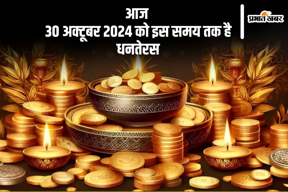 Dhanteras 2025: इस दिन है धनतेरस, जानें कब तक है शुभ मुहूर्त
