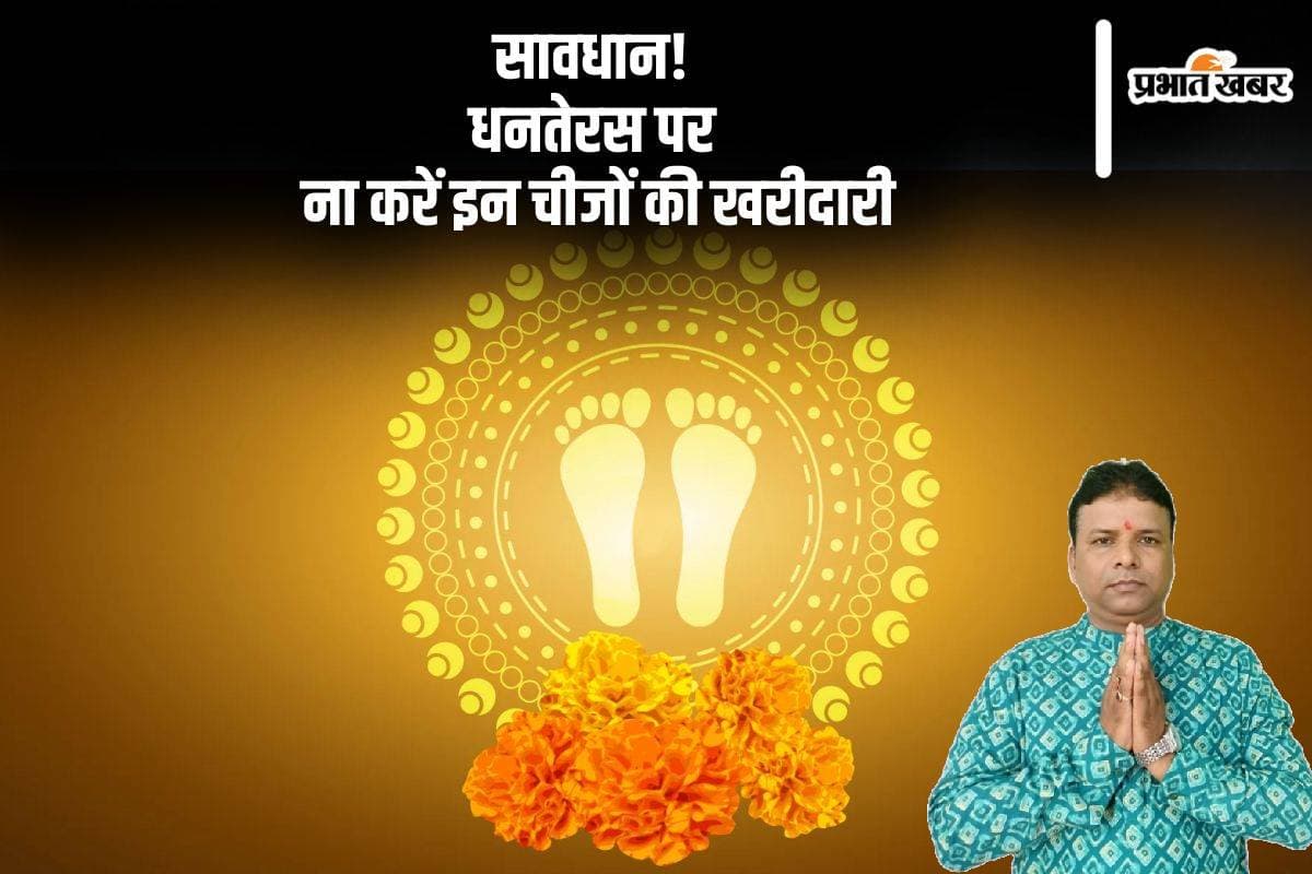 Dhanteras 2024 Tips: धनतेरस पर इन चीजों की खरीदारी होती है अशुभ, मिल सकता है ये दुष्प्रभाव