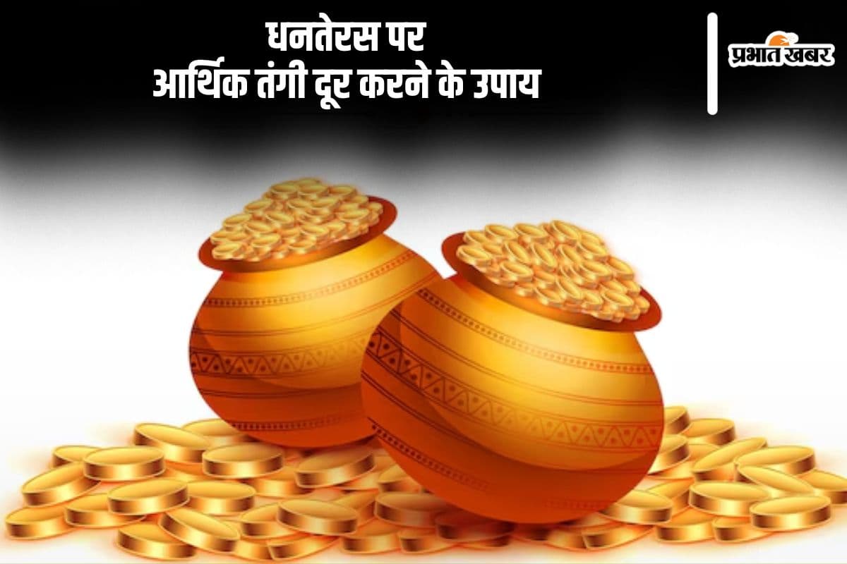 Dhanteras 2024 Tips: धनतेरस पर जरूर कर लें ये काम, आर्थिक तंगी होगी दूर