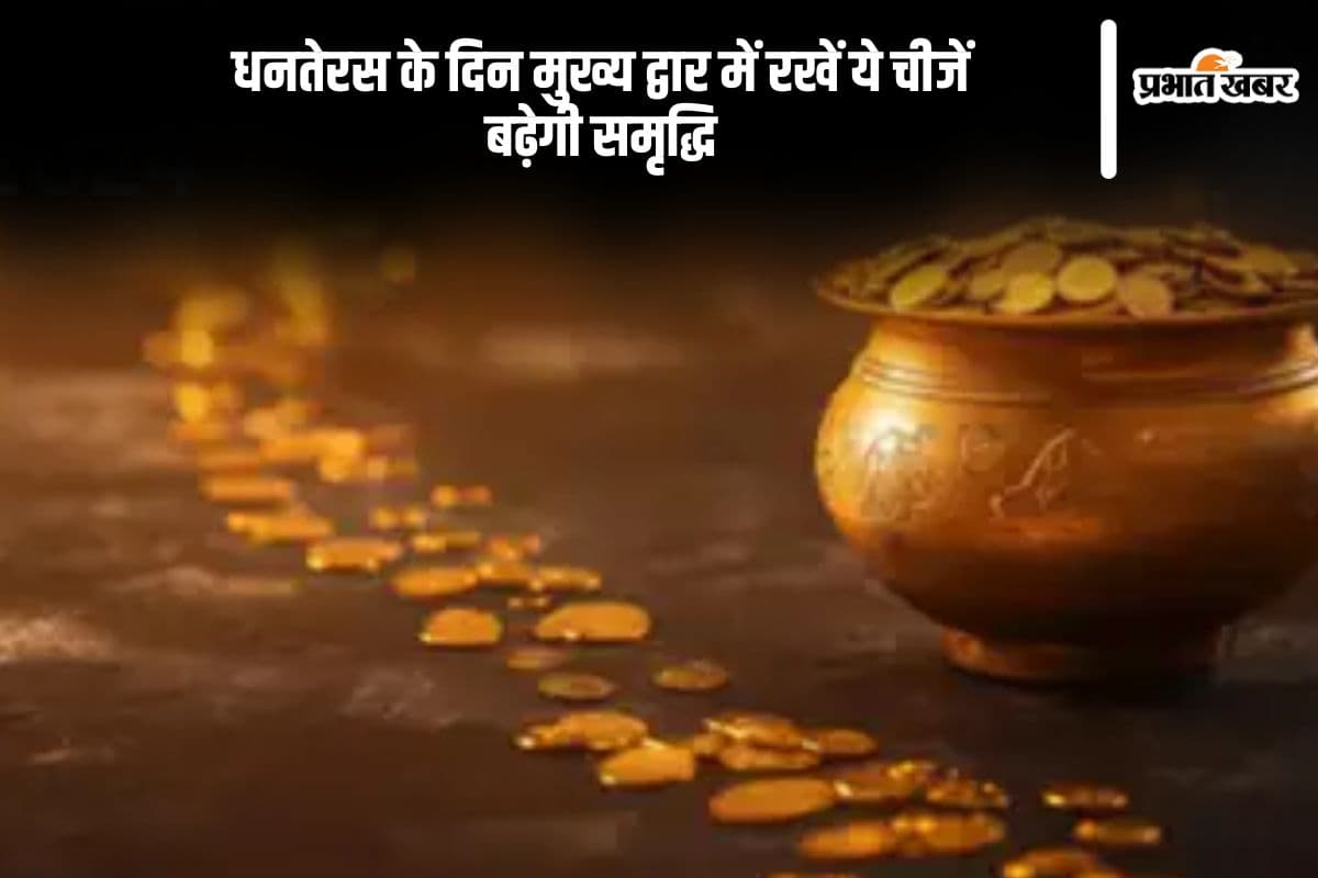 Dhanteras 2024 Tips: धनतेरस के दिन मुख्य द्वार में रखें ये चीजें, बनी रहेगी समृद्धि
