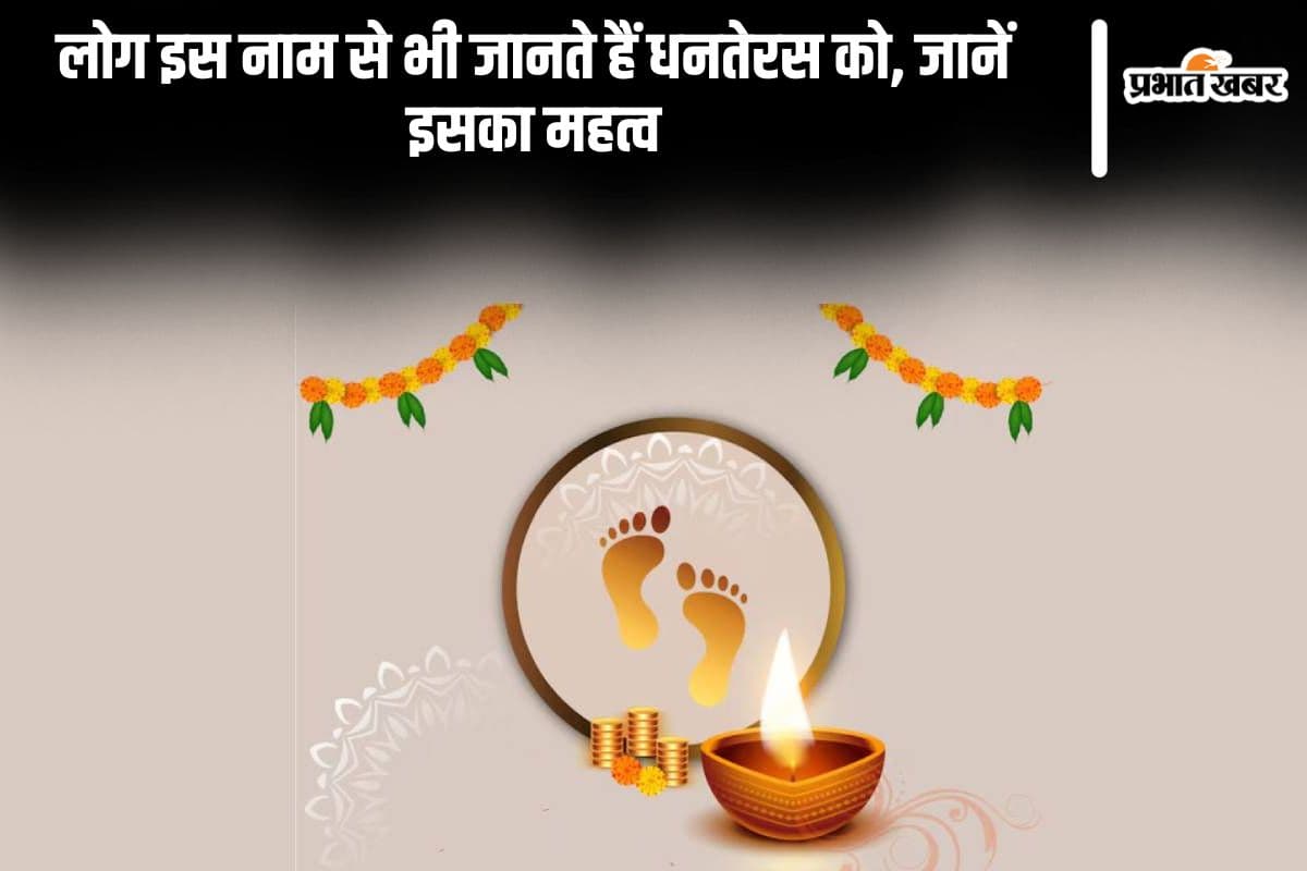 Dhanteras 2024: धनतेरस को इन नाम से भी जानते हैं लोग, इस दिन जरूर करते हैं ये काम
