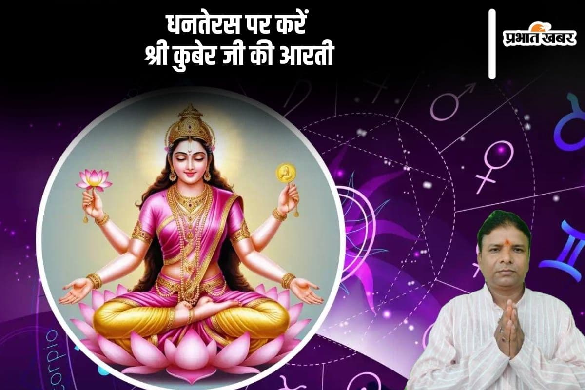 Dhanteras 2024: धनतेरस पर बन रहा है धनलक्ष्मी योग, इन राशियों को मिलेगा फायदा