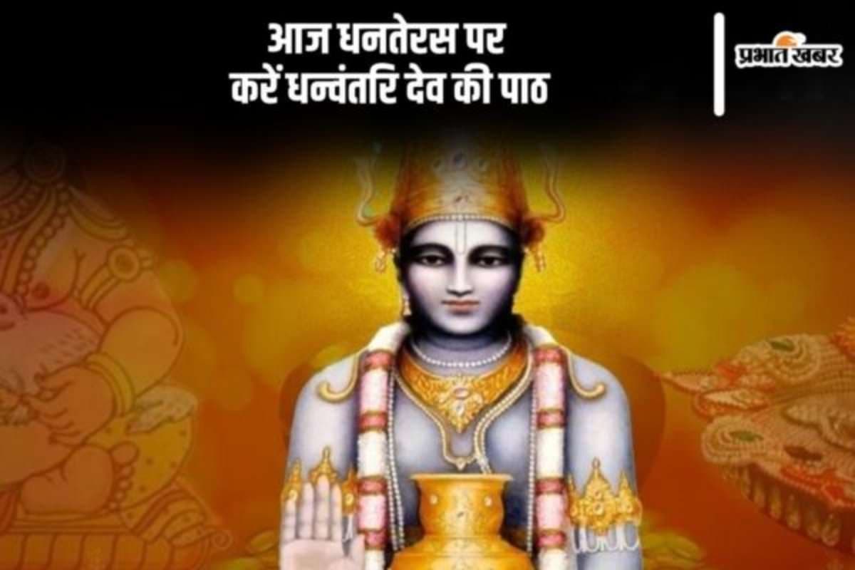 Dhanteras 2025 Dhanvantari Bhagwan Ki Aarti