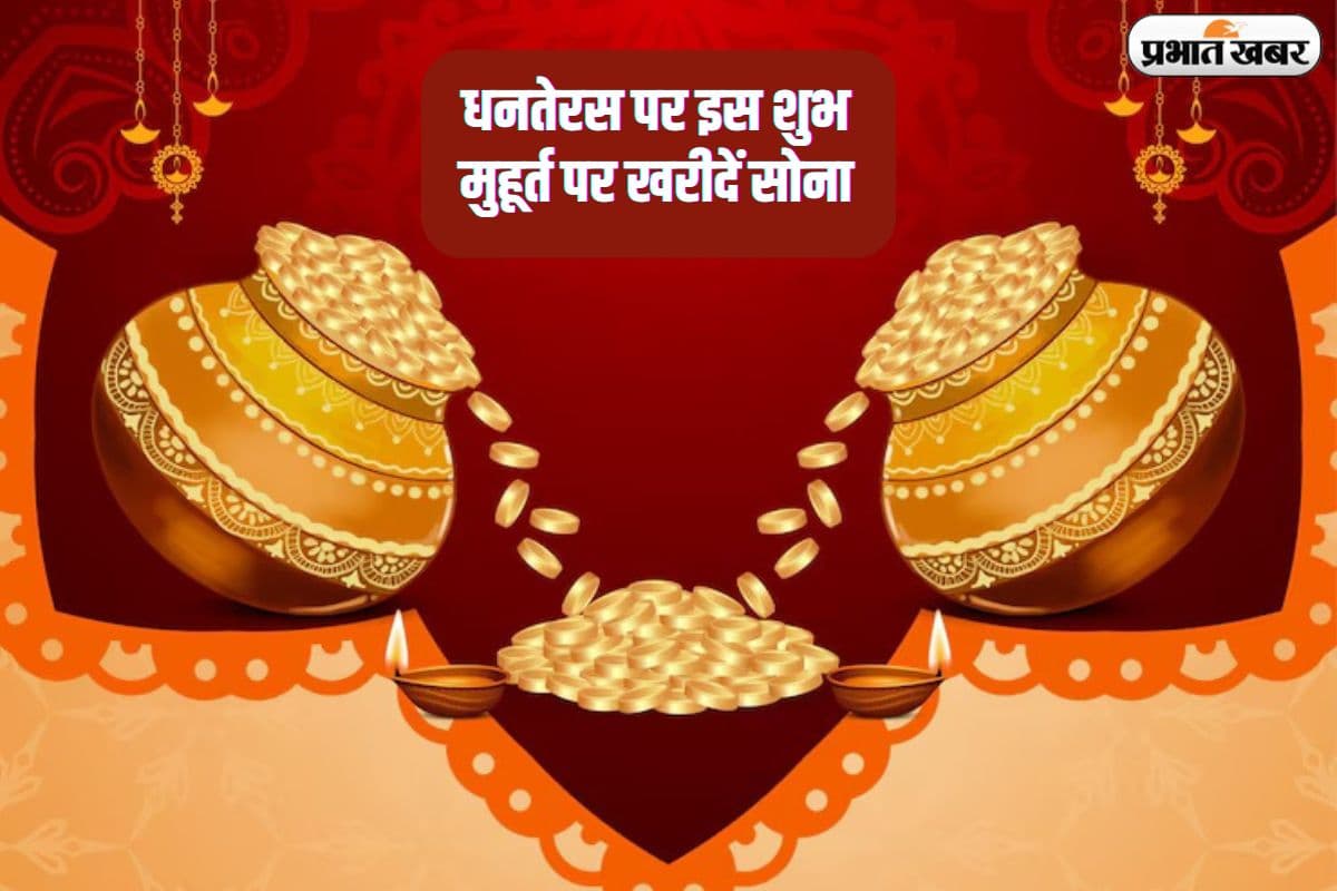 Dhanteras Muhurat 2024: धनतेरस पर शुभ मुहूर्त में खरीदें सोना, घर में नहीं होगी पैसों की कमी, जानें अपने शहर का टाइम-टेबल