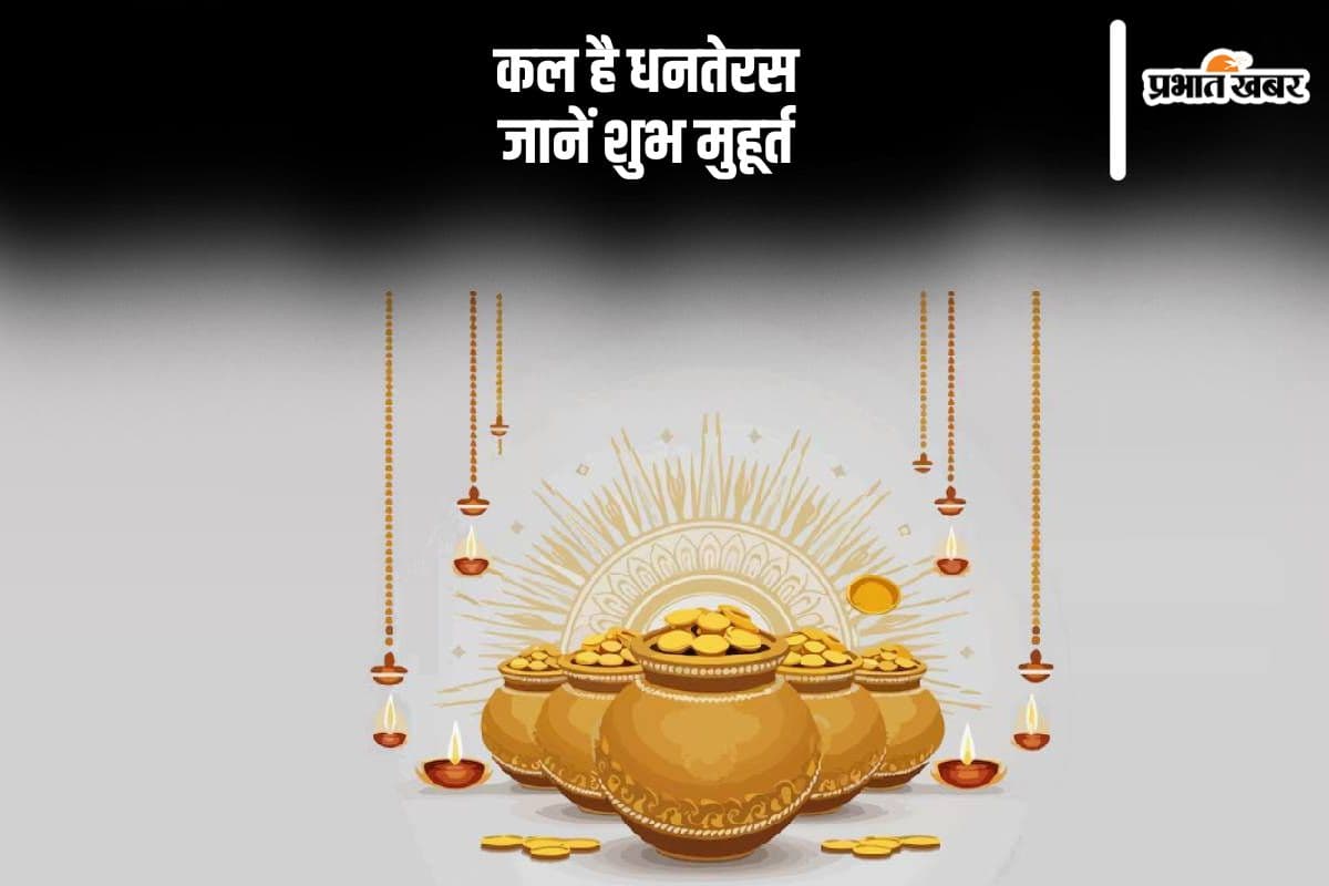 Dhanteras Puja 2024: धनतेरस आज, जानें पूजा का शुभ मुहूर्त
