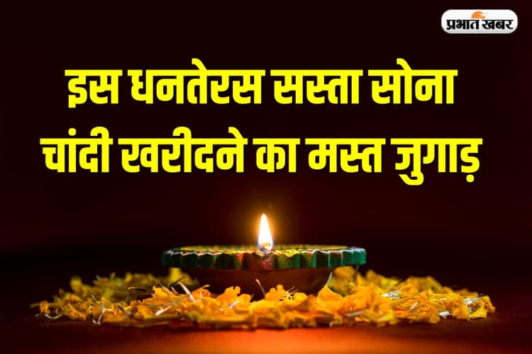 Dhanteras Puja: इस धनतेरस सस्ता सोना-चांदी खरीदने का मस्त जुगाड़, दुकानदार भी हाथ जोड़ लेगा