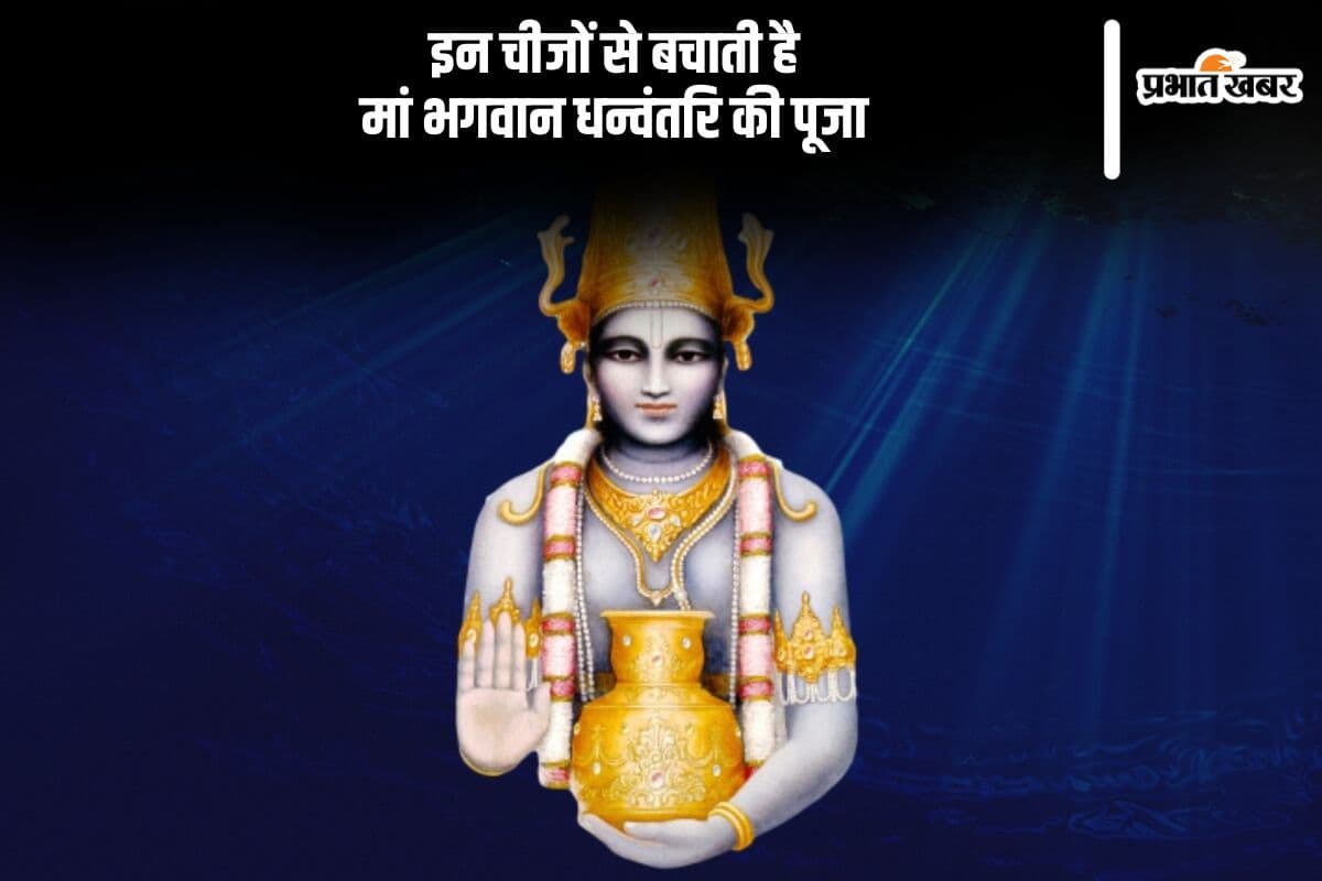 Dhanvantari Puja 2024: अकाल मृत्यु व गंभीर रोगों से बचने के लिए करें भगवान धन्वंतरि की पूजा