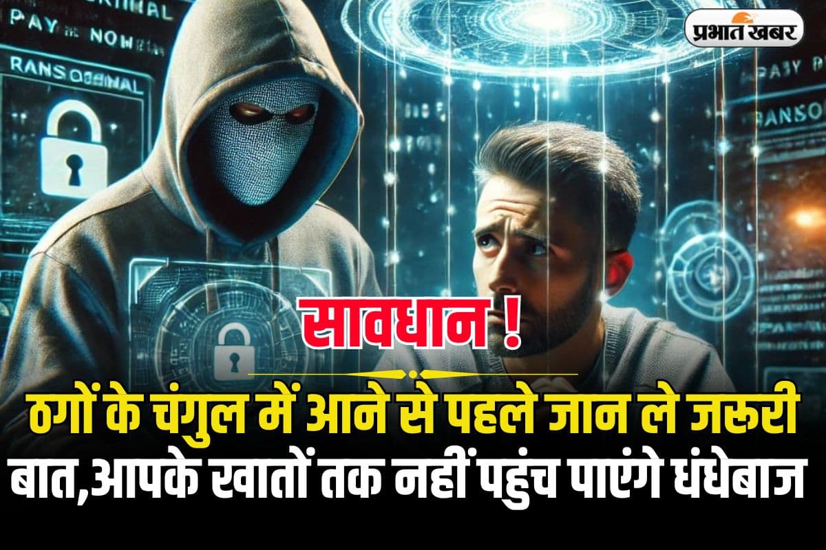 Digital Arrest: ठगों के चंगुल में आने से पहले जान ले जरूरी बात,आपके खातों तक नहीं पहुंच पाएंगे धंधेबाज
