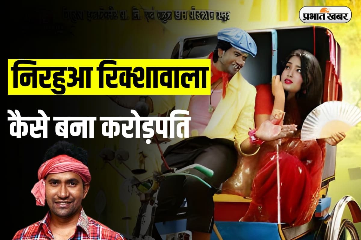 Dinesh Lal Yadav Net Worth: निरहुआ रिक्शावाला कैसे बना करोड़पति? लाखों की संपत्ति और लग्जरी कार