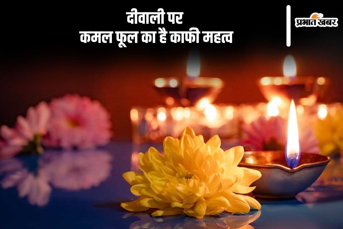 Diwali Puja: दिवाली पूजा में है कमल के फूल का महत्व, इसके बिना अधूरी होती है मां लक्ष्मी की पूजा